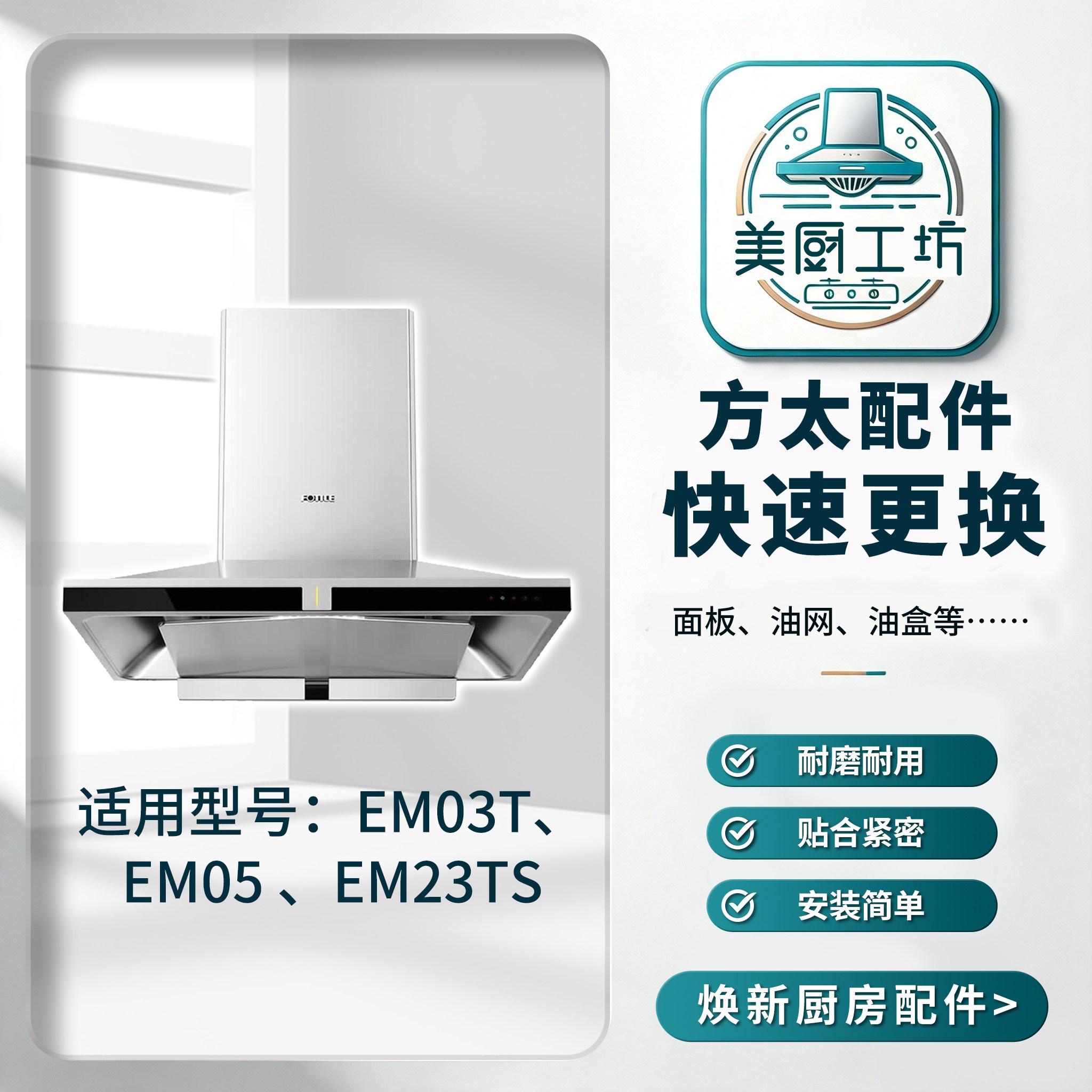 4方太厨房油烟机适用型号EM03T EM05 EM23TS面板油盒油杯配件油网