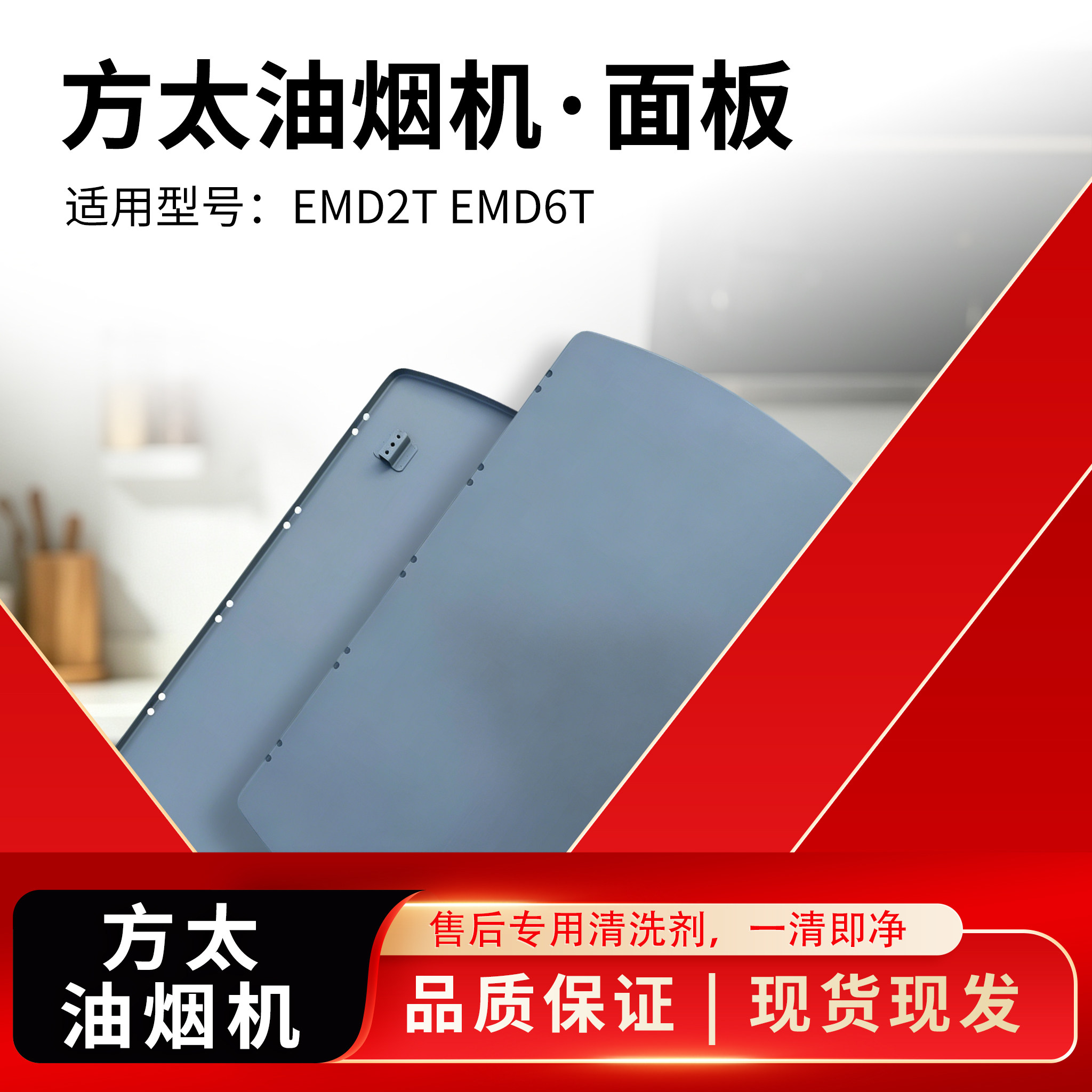 适用于方太原装配件专用吸油烟机系列挡板EM03TEM31EMC2EMD2TJQ06