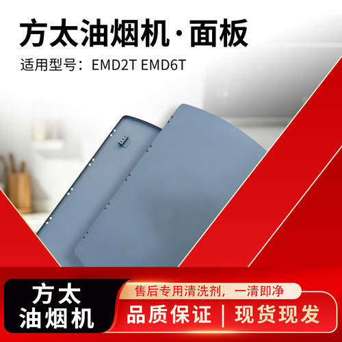 2方太厨房油烟机适用型号EMD2T EMD6T面板油杯格栅油网
