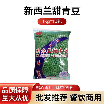 新西兰甜青豆1kg*10包 鸿帆速冻蔬菜披萨沙拉豌豆粒