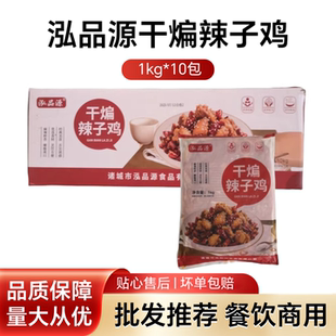 泓品源干煸辣子鸡1kg麻辣鸡香辣鸡块餐饮商用半成品预制菜整箱