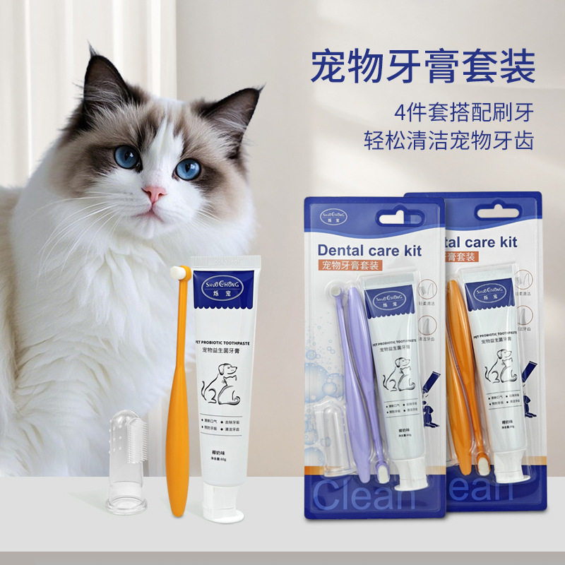 猫狗指套牙刷牙膏清洁套装