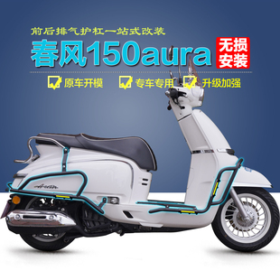 适用春风150aura前后护杠防摔全包围保险杠排气保护杠防撞改装件