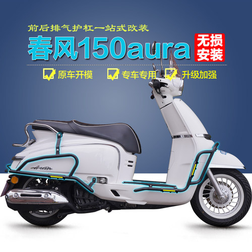 春风150aura前后护杠改装