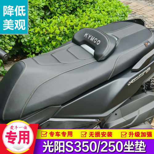 光阳赛艇S250/S350降低坐垫