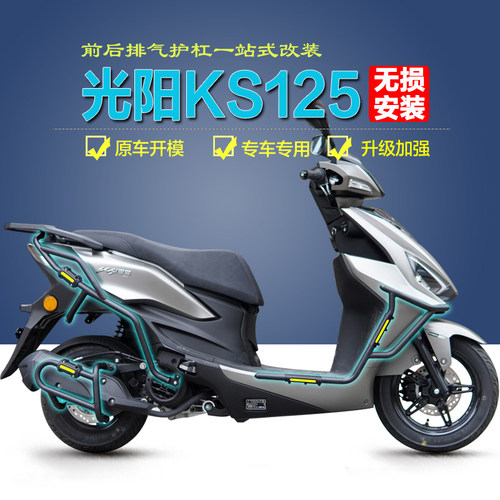 【官方推荐】光阳KS125护杠改装