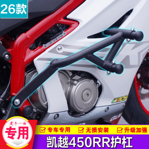 26款凯越450RR曼岛保险杠
