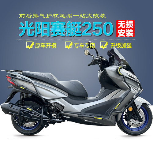 光阳赛艇250/300保险杠