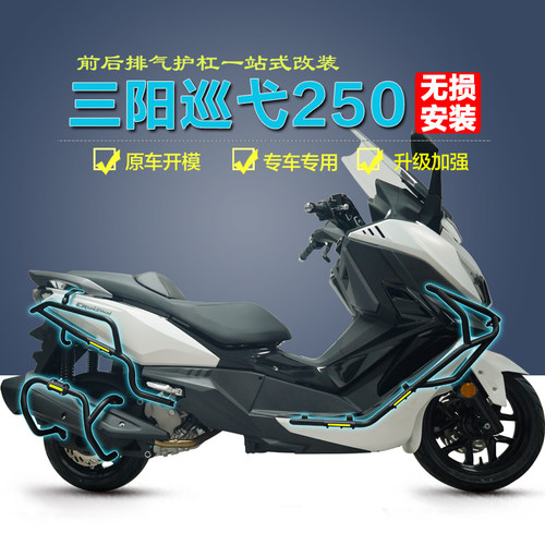 三阳巡弋250/300保险杠无损安装
