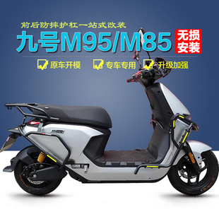适用九号M95C+M3电动车前后护杠保险杠M85C防侧摔防撞杠尾架改装