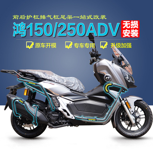 适用钱江鸿250ADV前后保险杠鸿150ADV货架排气防摔防撞护杠改装