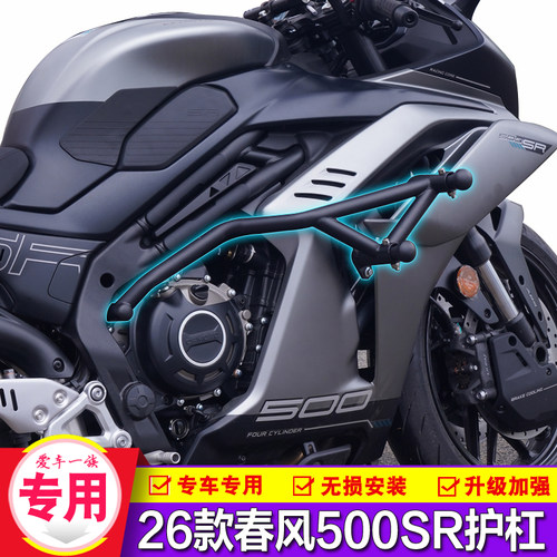 26款春风500SR前护杠改装