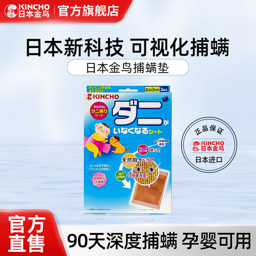 日本金kincho可视化捕螨垫