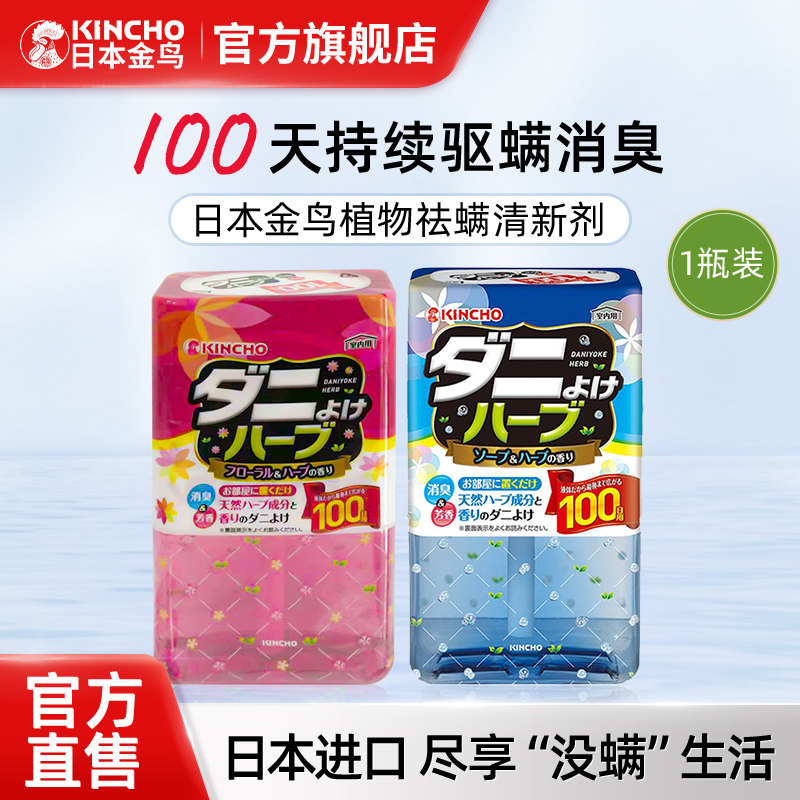 KINCHO日本金鸟空气清新剂除螨驱螨虫卧室除臭持久留香家用清香剂