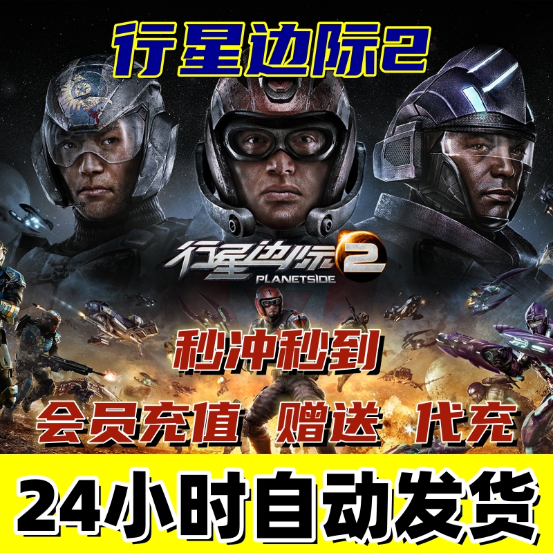 行星边际2/PlanetSide2赠送礼物 DB代充 1000DB 6.8元会员充值