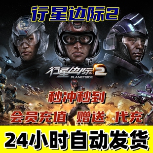 行星边际2/PlanetSide2 赠送礼物 DB代充 1000DB 5.8元 会员充值