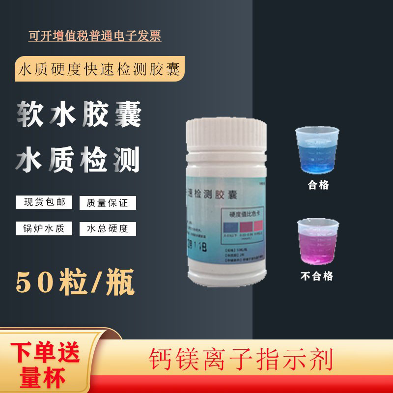 软水硬度检测试剂水质硬度快速检测胶囊钙镁离子指示剂锅炉软水机 家庭/个人清洁工具 过滤器/净水器 原图主图