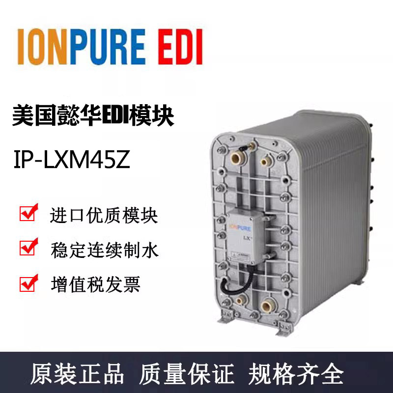 懿华EDI模块超纯水设备