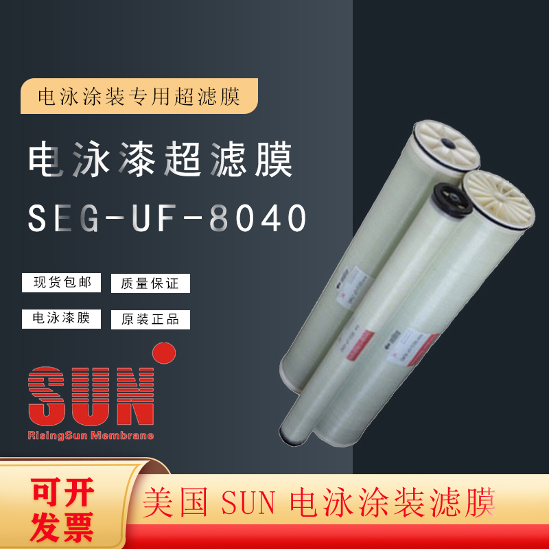 SUN超滤膜卷式电泳漆SEG-UF-8040