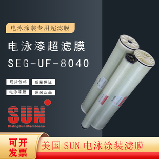 8040原装 SUN电泳漆超滤膜8寸现货 电泳漆超滤膜SEG SUN卷式