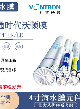 汇通时代沃顿海水淡化膜元件SW4040HR/LE全新4寸VONTRON海水膜