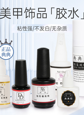 正品典典美甲专用贴片饰品胶水DD超牢固粘钻速干增亮固化喷雾免烤