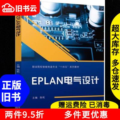 正版旧书EPLAN电气设计陈乾机械工业出版社9787111756330
