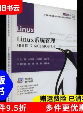 正版旧书Linux系统管理RHEL7.6CentOS7.6刘洪海刘晓玲肖仁锋电子工业出版社9787121462122