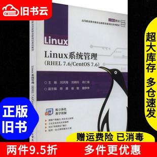 正版旧书Linux系统管理RHEL7.6CentOS7.6刘洪海刘晓玲肖仁锋电子工业出版社9787121462122