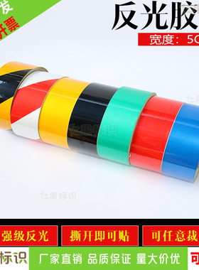 黑黄红白反光膜警示胶带反光贴条地贴纸5cm防水10cm安全标识贴条5S标识彩色划线地板胶带警戒贴警告区域胶带