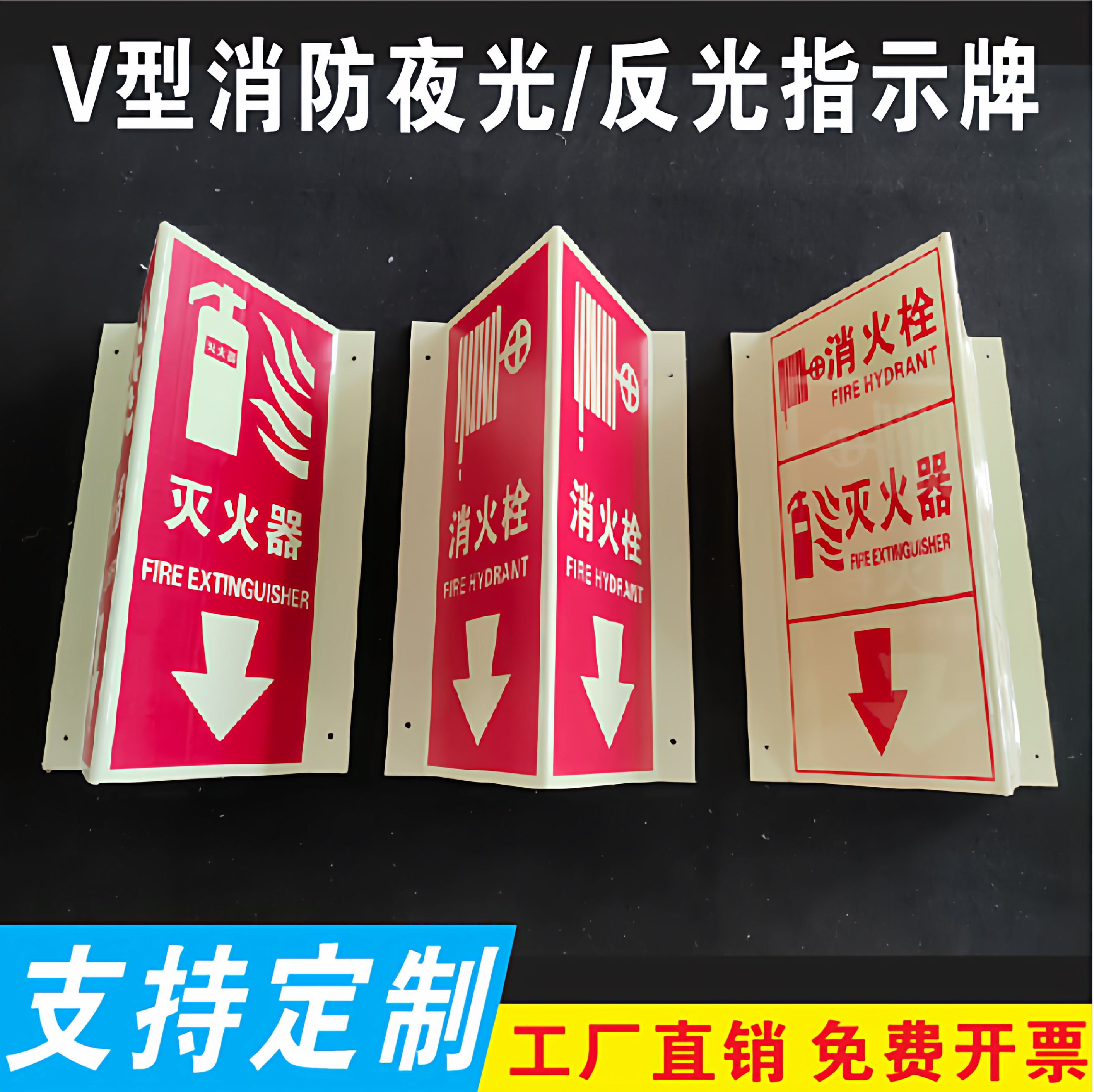 V型三角立式180度反光/夜光消火栓灭火器标志牌自发光消防器材放置点指示牌消火栓灭火器墙上指示标识牌