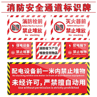 强电设备禁止堵塞标识 消防栓下严禁堆放物品提示贴 配电箱下堆物警示贴消火栓灭火器前禁止堆放地贴标示定做