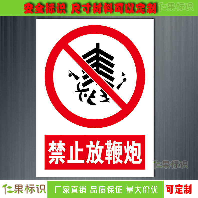 禁止放鞭炮标志安全标识警示牌严禁烟花爆竹消防安全提示牌贴纸