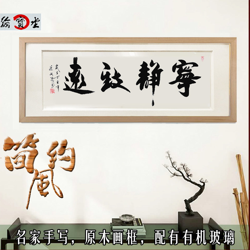 带框书法作品宁静致远已装裱原木色画框简约风格名家手写真迹家居