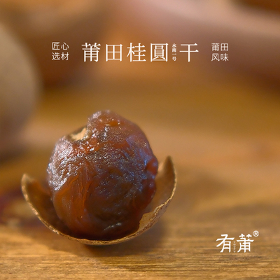 莆田桂圆干兴化桂圆甲天下