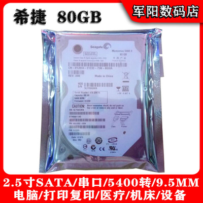 全新Seagate希捷2.5寸SATA串口80G笔记本电脑硬盘5400机械HDD 9.5
