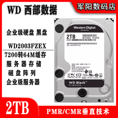 WD西部数据2T企业级黑盘台式机电脑硬盘服务器机械WD2003FZEX