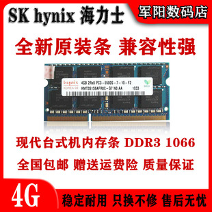 Hynix海力士现代DDR3代4G一体机笔记本电脑内存条PC3 1066全兼容