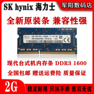 Hynix海力士现代DDR3代2G一体机笔记本电脑内存条PC3 1600全兼容