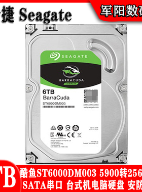 希捷ST6000DM003酷鱼3.5寸6T台式机电脑硬盘录像监控安防256M缓存