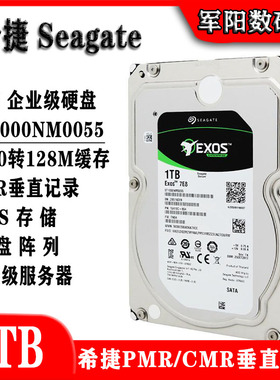 希捷ST1000NM0055银河企业级3.5寸1T台式机电脑硬盘服务器NAS存储