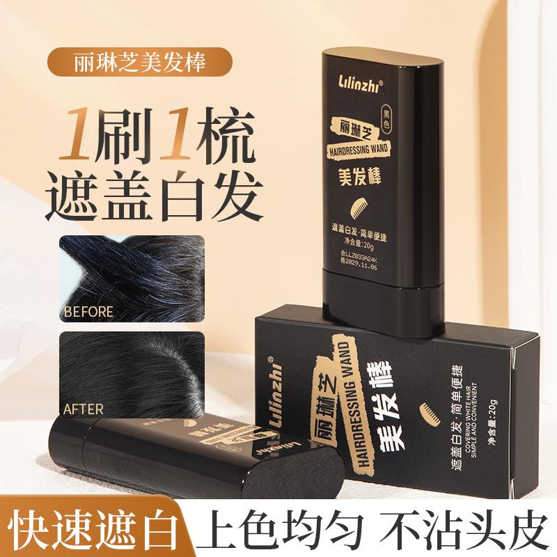 丽琳芝美发棒遮盖白发一次性不掉色染发膏黑色遮盖美发棒