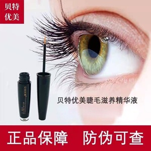 贝特优美睫毛增长液官方正品眉毛生长液浓密快速小贝滋养精华液女