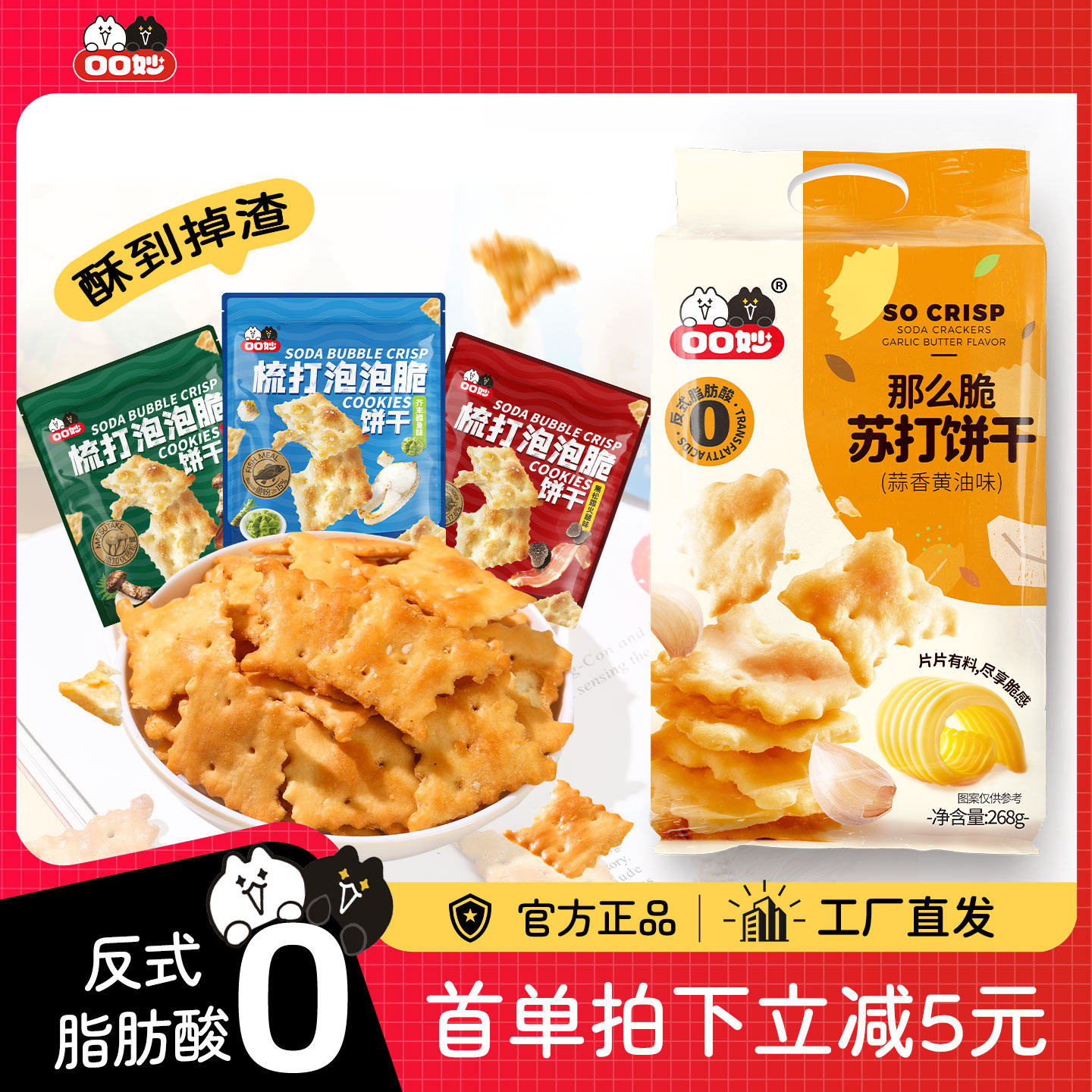 口口妙梳打泡泡脆轻脆小苏打饼干多种口味解馋休闲下午茶零食品