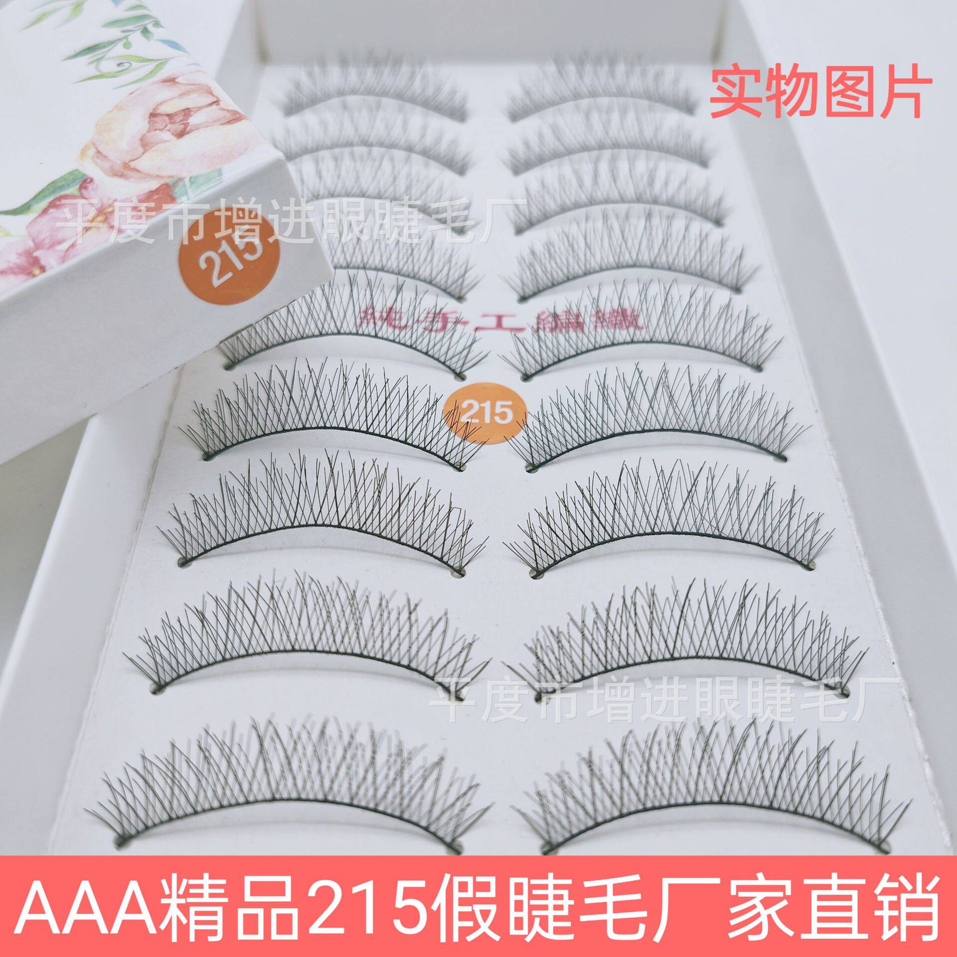 台湾白盒215假睫毛纯手工柔软黑棉线梗眼睫毛10对装自然交叉影楼