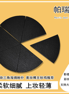 帕瑞诗粉扑圆形黑色六块三角形湿粉扑博主推荐美妆非乳胶泡水大