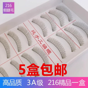 裸妆自然款 台湾216假睫毛纯手工棉线杆睫毛短款 眼睫毛 包邮 5盒起