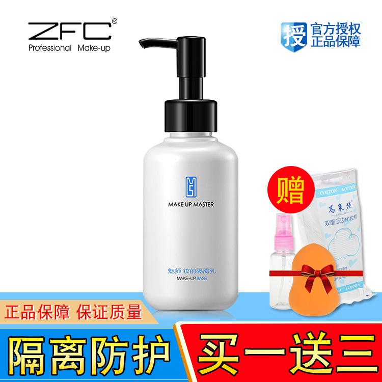 ZFC隔离霜150ml 提亮保湿隔离乳妆前乳 裸妆控油遮瑕隐形毛孔底妆