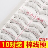 台湾纯手工假睫毛218 棉线梗眼睫毛 逼真 自然纤长 眼尾加长