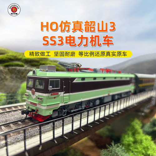 百万城韶山3ho比例电力火车模型